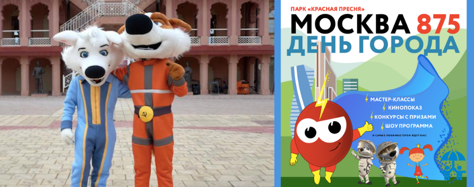 Национальные супергерои Белка и Стрелка отпразднуют с москвичами День города  