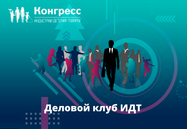 Деловой клуб на XII Конгрессе ИДТ 15-17.12.21