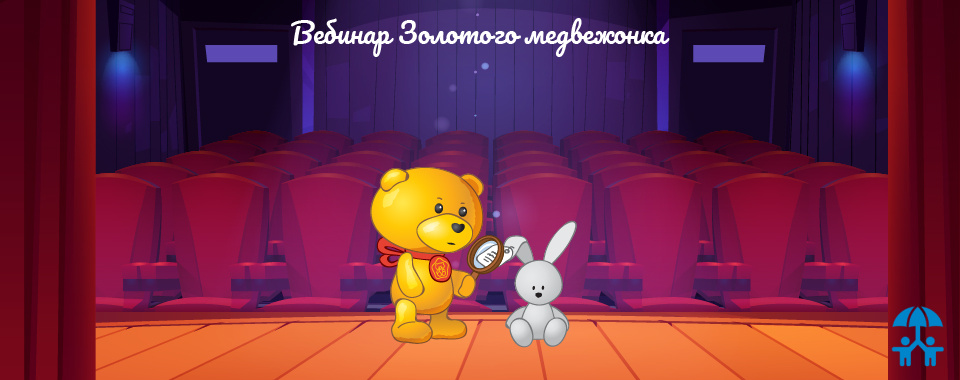 Шаг к победе: секреты успешного выступления для номинантов на вебинаре «Золотого медвежонка» 