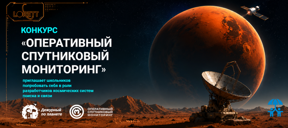 «Лоретт» открыла регистрацию на конкурс по спутниковому мониторингу для школьников