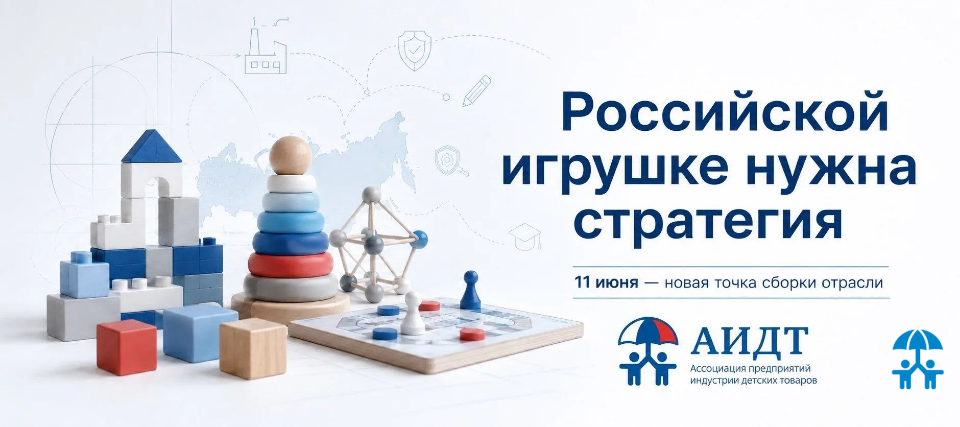 От права на игру — к стратегии российской игрушки