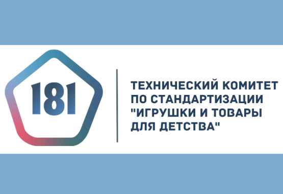 Технический комитет по стандартизации «Игрушки и товары для детства» (ТК 181)