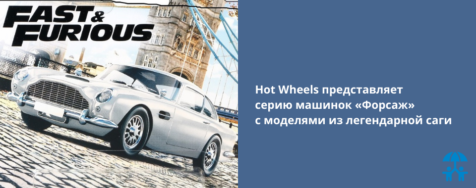 Hot Wheels представляет серию машинок «Форсаж» с моделями из легендарной саги