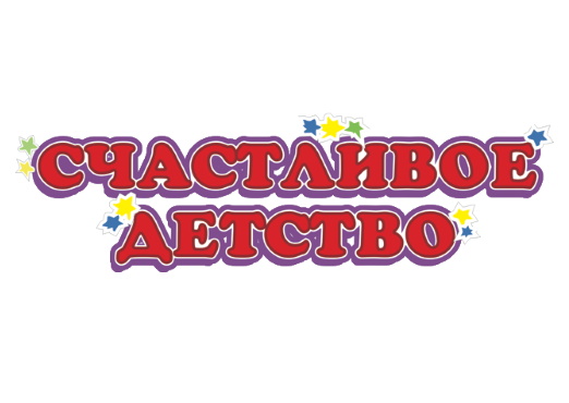 Счастливое детство