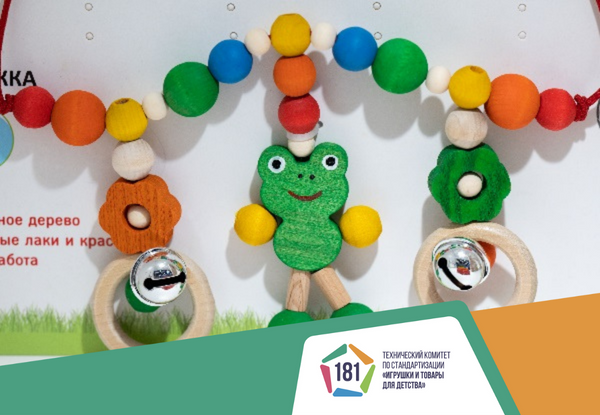 ТК 181 Разработка стандартов на игрушки