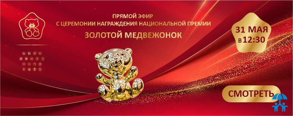 Смотрите прямую трансляцию Церемонии награждения премии «Золотой медвежонок – 2022»