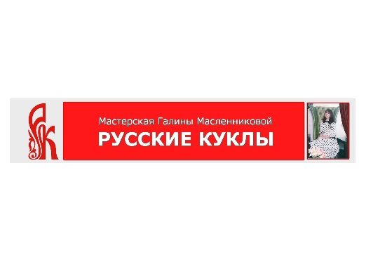 Русские куклы