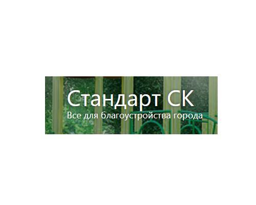 СТАНДАРТ СК,  ООО
