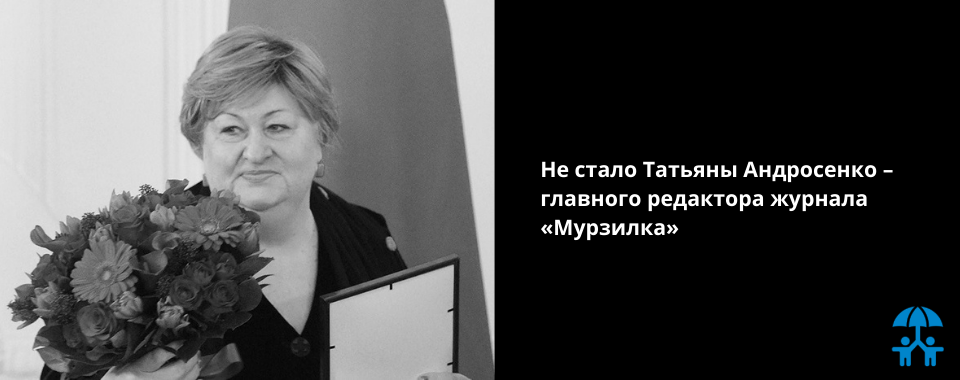 Не стало Татьяны Андросенко – главного редактора журнала «Мурзилка»