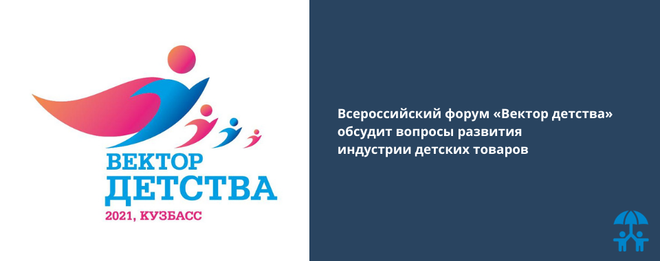 Всероссийский форум «Вектор детства» обсудит вопросы развития индустрии детских товаров
