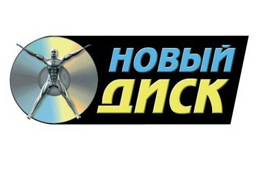 Новый Диск ГК