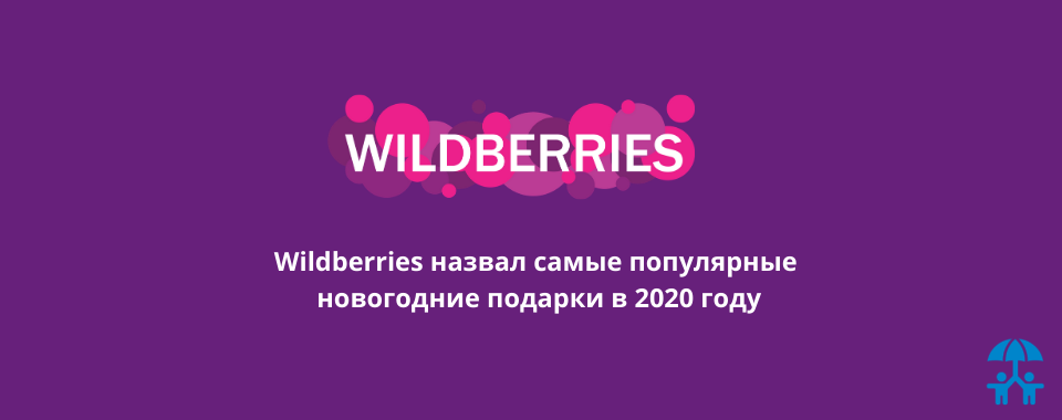Wildberries назвал самые популярные новогодние подарки в 2020 году