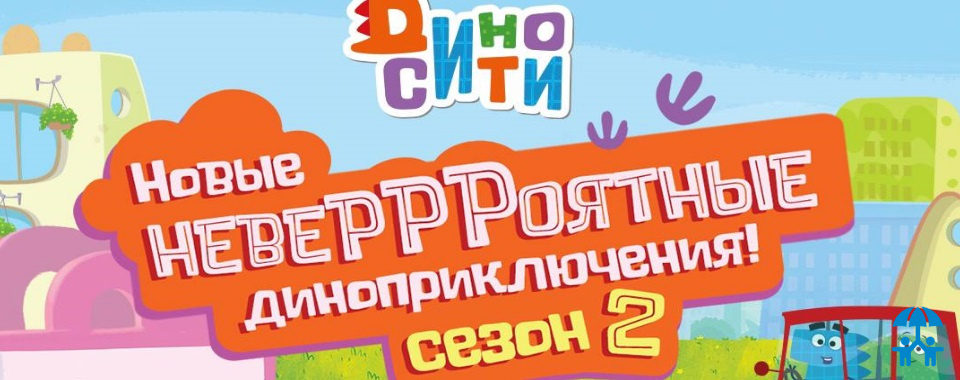 Создатели «Смешариков» анонсировали старт второго сезона сериала «ДиноСити» 
