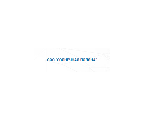 СОЛНЕЧНАЯ  ПОЛЯНА, ООО