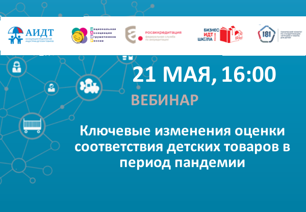 Ключевые изменения оценки соответствия детских товаров в период пандемии
