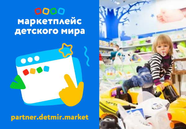 Семинар «Начни работать с маркетплейсом «Детского мира» 27.10 в 12.00