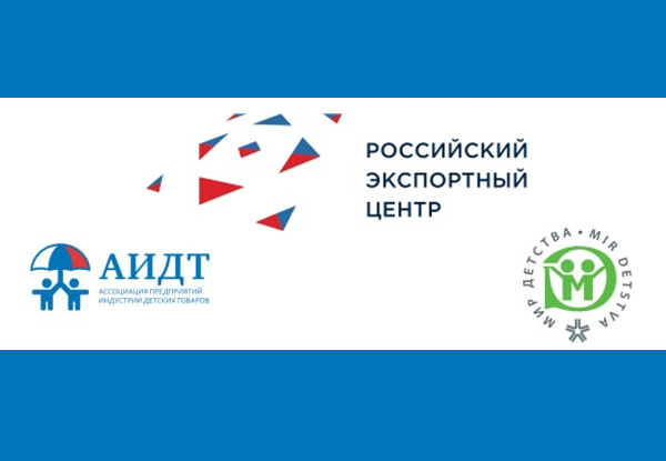 Экспорт детских товаров: как региональным компаниям использовать инструменты поддержки экспорта
