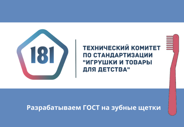 Обсуждение проекта межгосударственного стандарта "Щетки зубные. Общие технические условия"