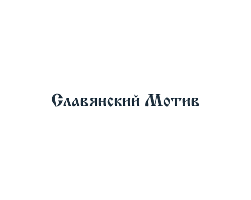 СЛАВЯНСКИЙ МОТИВ, СК, ООО