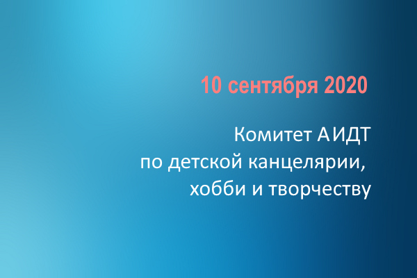 Государственная поддержка канцелярской отрасли обсудит профильный Комитет АИДТ