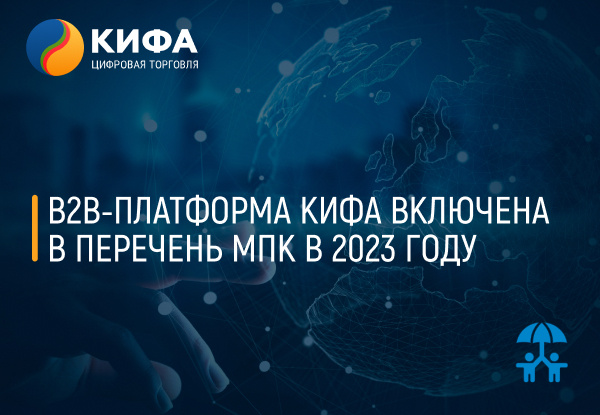 B2B-платформа КИФА признана значимым проектом на межправительственном уровне
