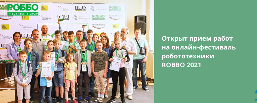 Открыт прием работ на онлайн-фестиваль робототехники ROBBO 2021