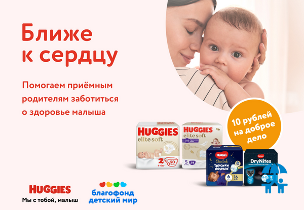 БФ «Детский мир» и бренд Huggies запустили совместную благотворительную акцию «Ближе к сердцу»   