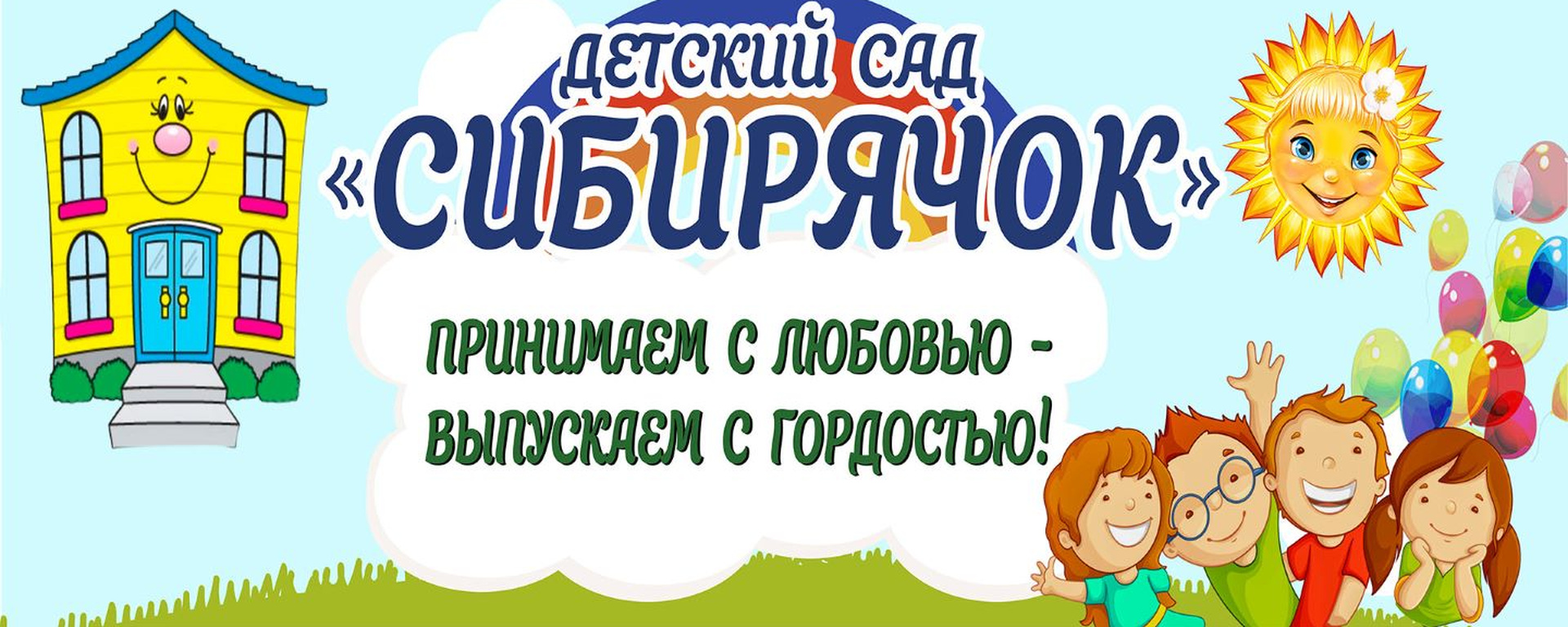МБДОУ № 44 «Сибирячок» 