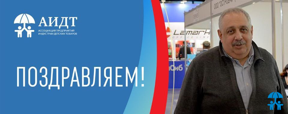Ассоциация поздравляет с Днем рождения Александра Старикова!