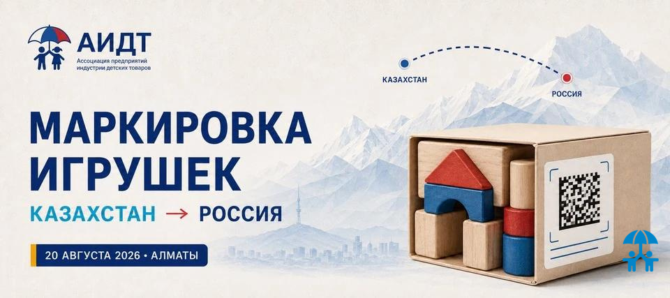Маркировку игрушек при поставках из Казахстана в Россию обсудят 20 августа в Алматы