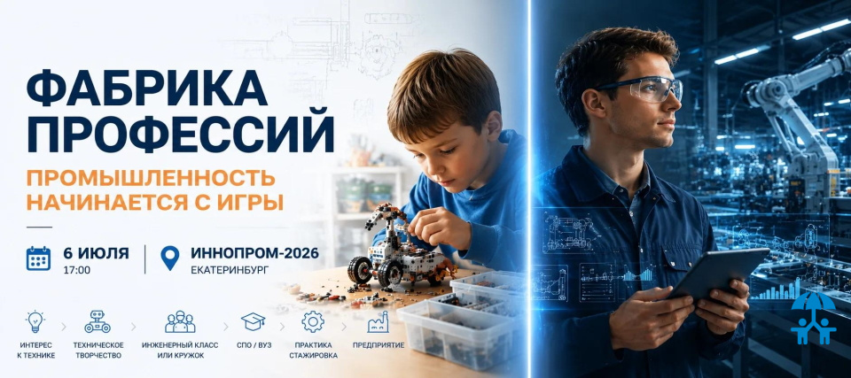 Промышленность начинается с игры: на ИННОПРОМ-2026 обсудят раннюю подготовку инженерных кадров