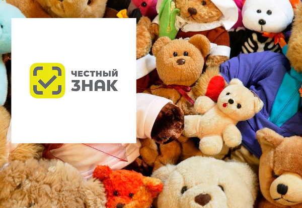 Сбор мнений о предложенных сроках введения обязательного этапа маркировки игрушек