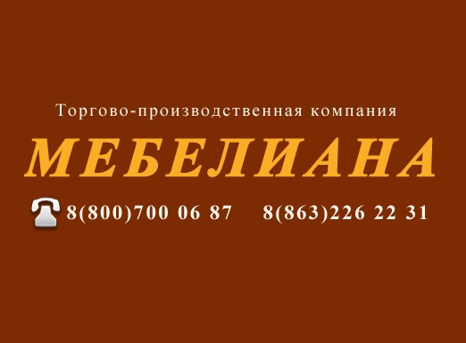 Мебелиана
