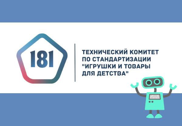 Установочное совещание отраслевой рабочей группы «Игрушки электрические»