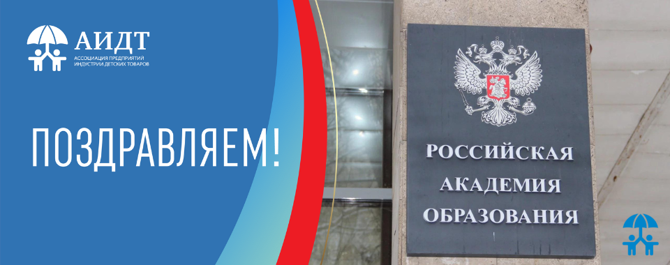 АИДТ поздравляет с 80-летием Российскую академию образования!