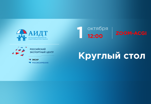 Круглый стол онлайн-конференции «Развитие экспорта детских товаров»