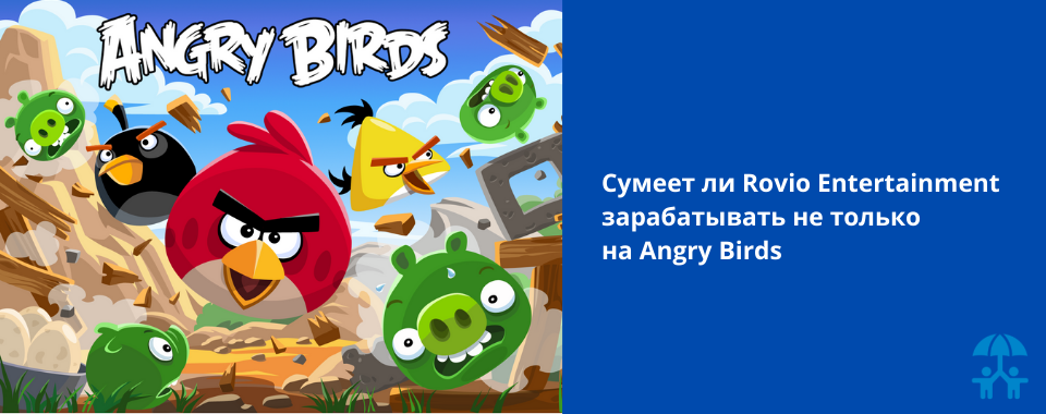 Сумеет ли Rovio Entertainment зарабатывать не только на Angry Birds