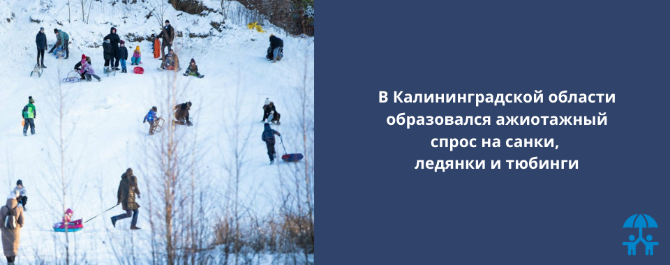 В Калининградской области образовался ажиотажный спрос на санки, ледянки и тюбинги