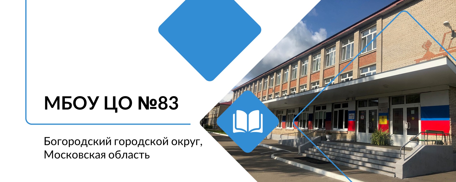 ЦО 28 Богородский ГО МО 