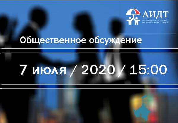 Формирование Реестра промышленной продукции для детей и приоритет госзакупок обсудят российские производители детских товаров