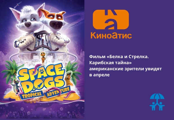  Фильм «Белка и Стрелка. Карибская тайна» американские зрители увидят в апреле 
