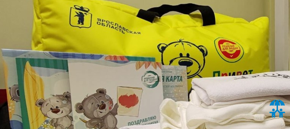В Ярославской области начали выдавать обновленные наборы «Привет, малыш!»