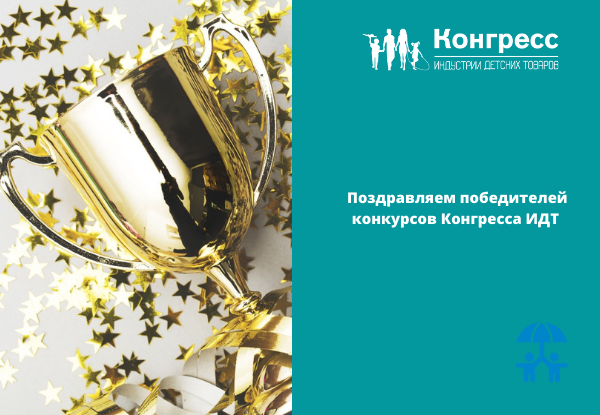 Объявлены победители конкурсов, проведенных в рамках Конгресса ИДТ