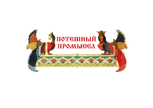 Потешный промысел