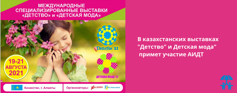 В казахстанских выставках «Детство» и «Детская мода» примет участие АИДТ