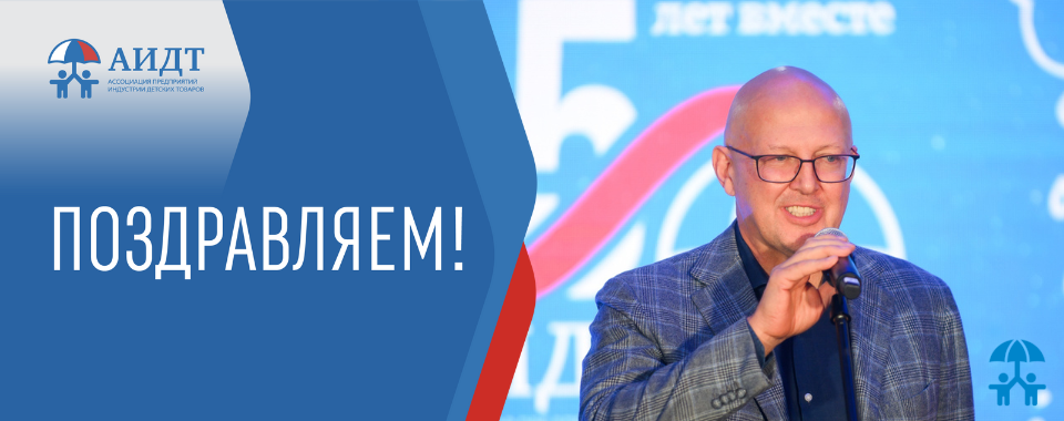 Ассоциация поздравляет с днем рождения Михаила Маркоткина!