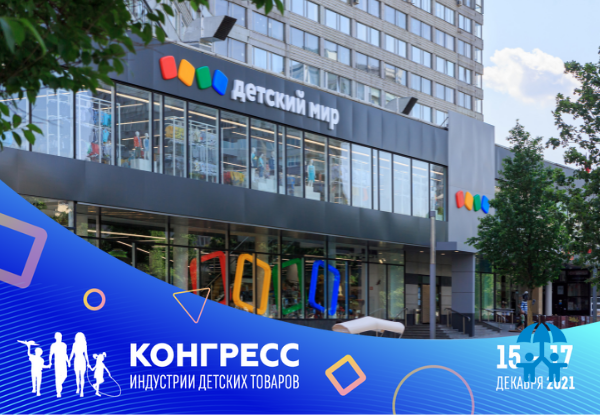 В чем преимущества производства собственных торговых марок игрушек, узнаем на Конгрессе ИДТ