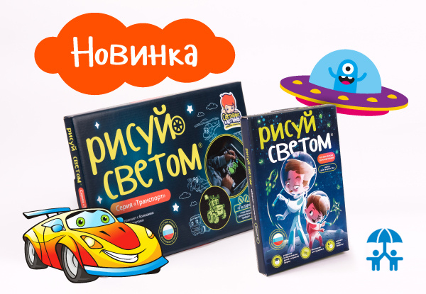 «Транспорт» и «Космические приключения» - новинки под брендом «Рисуй светом» 