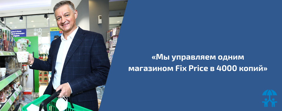 Гендиректор сети Fix Price Дмитрий Кирсанов – о том, как пандемия не изменила планов развития компании и почему у нее нет конкурентов.