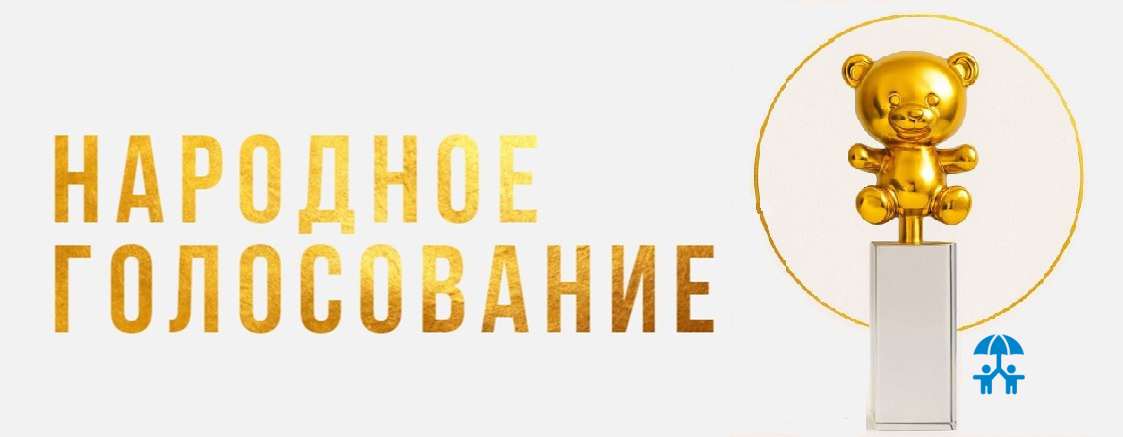 «Золотой медвежонок» зовет: стартовало народное голосование! 